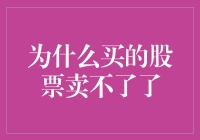 为何你手中的股票难以卖出？背后的秘密与策略