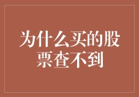 为啥我买的股票就像人间蒸发了一样？