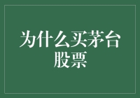 茅台股票到底值不值得投资？