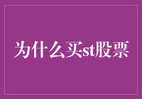 为何选择买入st股票：探寻其中的智慧与策略