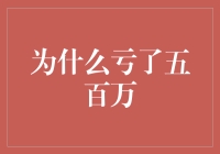 为什么亏了五百万？原来是我踩到了亏百万的地雷啊！