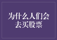 股票市场的吸引力：为何人们热衷于购买股票