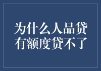 人品贷的那些事儿——为什么额度到了，贷款却飞了？