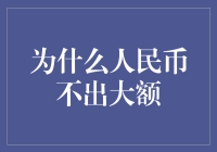 人民币为何从不发行大额钞票？揭秘背后那些不为人知的秘密！