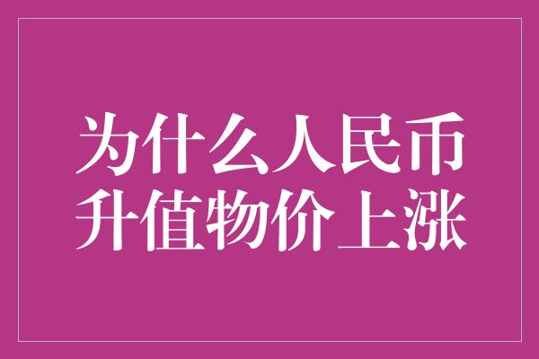 为什么人民币升值物价上涨