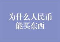 人民币：现代经济体系中的价值载体