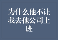 为什么他不让我去他公司上班——从职场发展角度探究