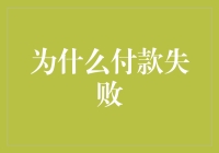 深度解析：付款失败背后的多重原因与应对策略