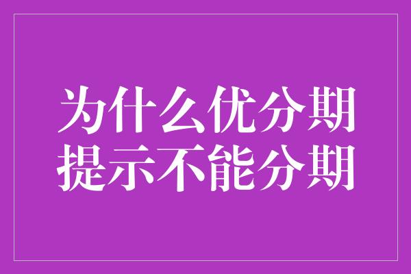 为什么优分期提示不能分期