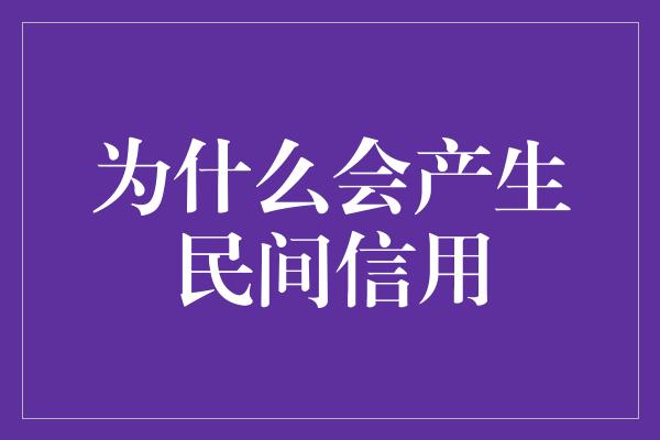 为什么会产生民间信用