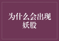 证券市场中的妖股现象：成因与影响解析