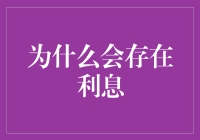 为什么会有利息：理解借贷背后的经济学