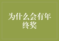 年终奖：年终给你的惊喜红包，你猜猜它究竟从何而来？