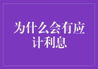 为什么会有应计利息：银行的狡猾伎俩