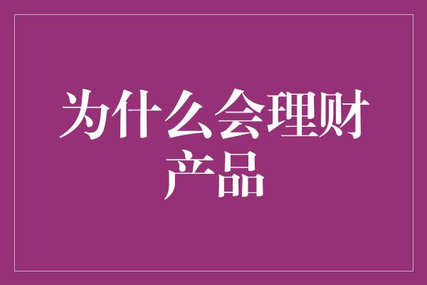 为什么会理财产品