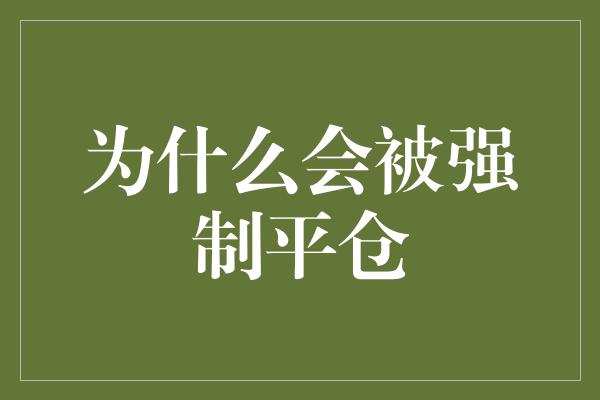 为什么会被强制平仓