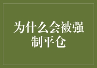 金融交易中被迫执行平仓：风险与管理