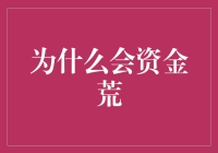 穷且益坚，不坠金望——为什么会资金荒