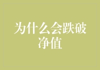 投资新手的投资经：当你的基金净值跌破1元，你还能假装是什么？