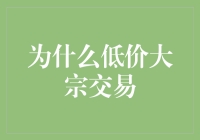 低价大宗交易：企业资源整合与市场策略的新篇章