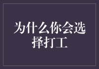 选择打工：在自我实现与物质追求之间的抉择