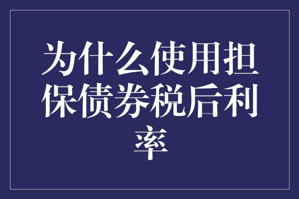 为什么使用担保债券税后利率