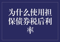 为啥要用担保债券税后利率？难道我得先交税才能投资？