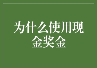 我为什么想用现金来砸你？