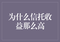 为什么信托收益如此高：揭开背后的金融秘密