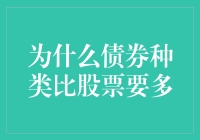 为何债券选择众多而股票相对单一？