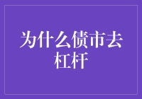 债市去杠杆：市场化改革的关键步骤