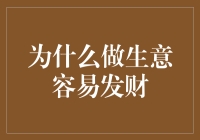 为啥做生意就能发财？这事儿靠谱吗？