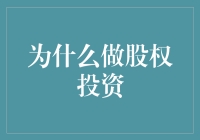 为什么做股权投资？因为你家也有个钱多多等着继承呢。