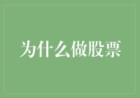 为什么选择股票投资：一份理性与感性的对话