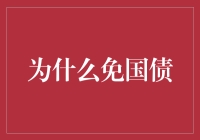 为什么免国债？揭秘背后的秘密！