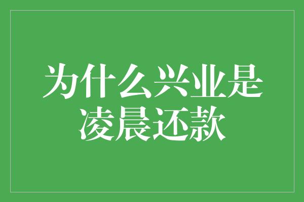 为什么兴业是凌晨还款