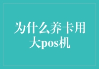 为什么养卡用大POS机：一场信用游戏背后的秘密