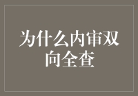 内审双向全查：从内部角度促进企业全面风险管理