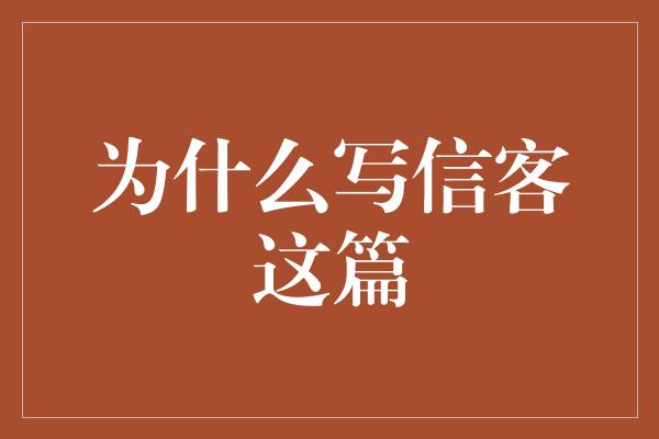 为什么写信客这篇