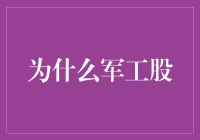 为什么军工股？是因为它们是真正的钢铁侠吗？