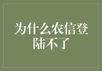 为什么农信登陆不了：一场搞笑的侦探故事