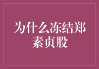 冻结郑素贞股权，股市老司机的新鲜挑战