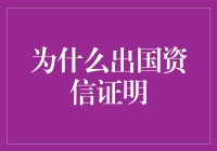 为什么办国资信证明？真的有必要吗？