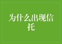 信托：不是有份遗嘱就行了吗？