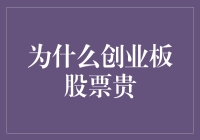 为啥创业板股票这么贵？难道是它脸大腰圆吗？