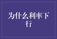 为什么利率下行？上帝在要债，央行在放水