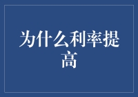 利率提高？你家的利息都去哪儿嗨了？