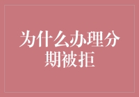 为什么办理分期付款被拒绝？探究其中的原因