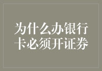 卡片大挑战：为什么办银行卡必须开证券？