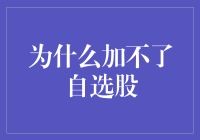 为什么投资者加不了自选股：常见问题与解决策略